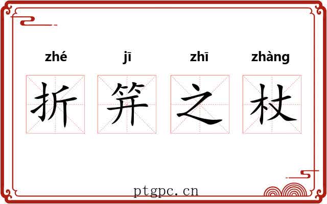 折笄之杖