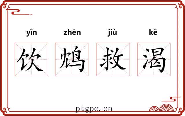 饮鸩救渴