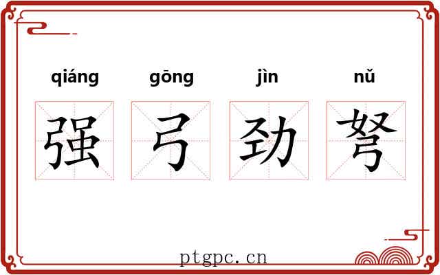 强弓劲弩