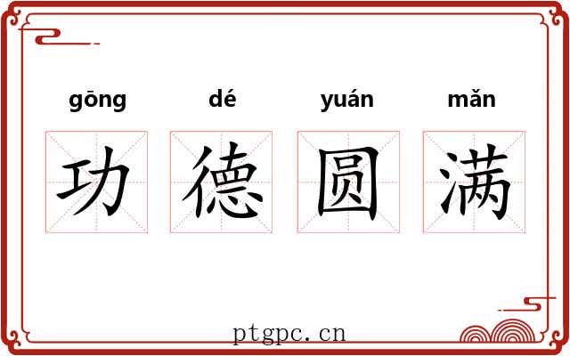 功德圆满