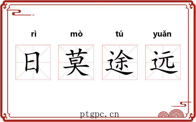 日莫途远