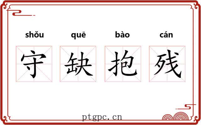守缺抱残