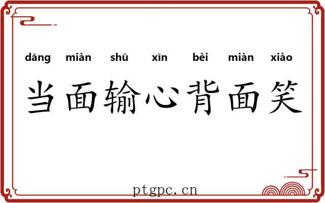 当面输心背面笑