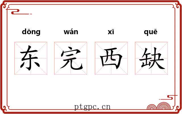 东完西缺