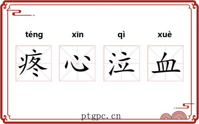 疼心泣血