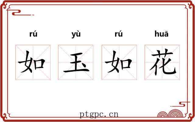 如玉如花