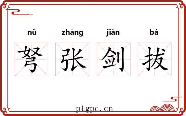 弩张剑拔