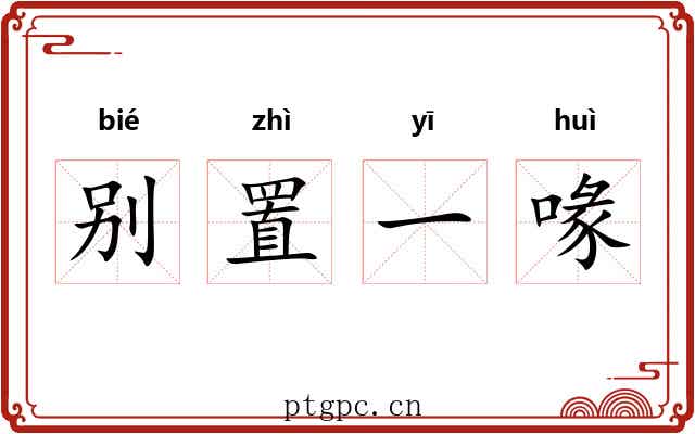 别置一喙