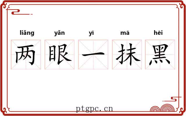 两眼一抹黑