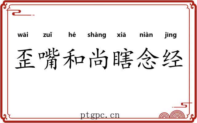 歪嘴和尚瞎念经