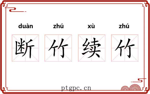 断竹续竹