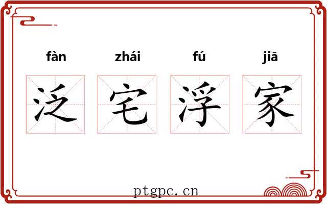 泛宅浮家