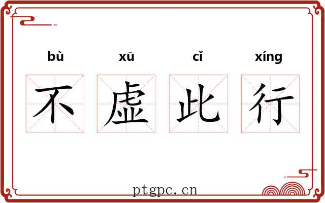 不虚此行
