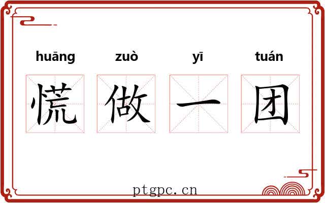 慌做一团