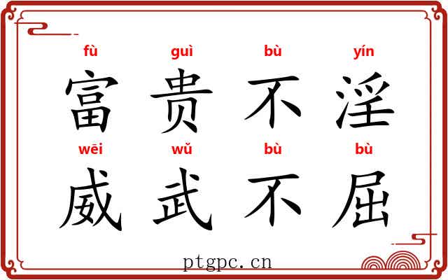 富贵不淫，威武不屈