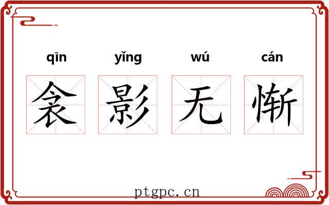 衾影无惭