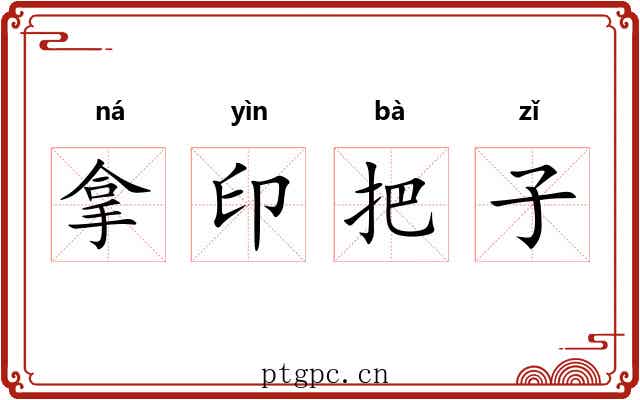 拿印把子