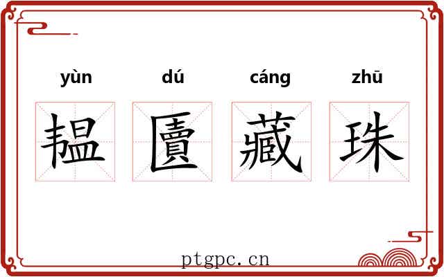 韫匵藏珠