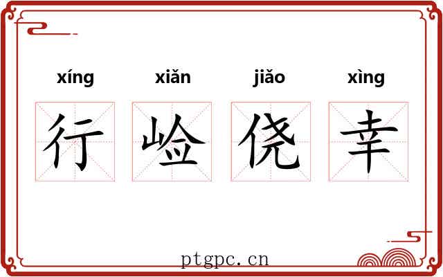 行崄侥幸