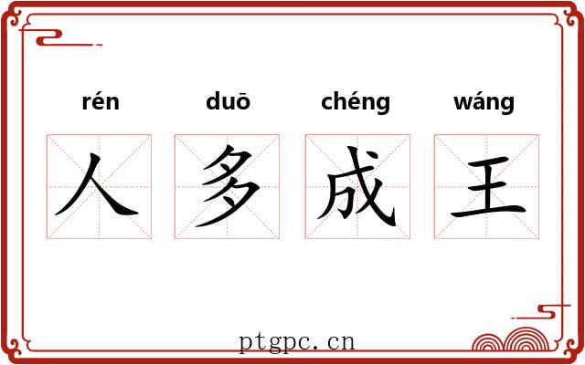 人多成王