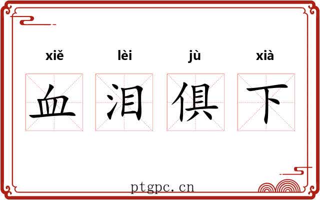 血泪俱下