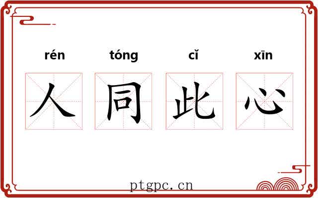 人同此心