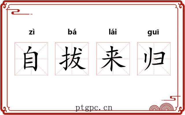 自拔来归