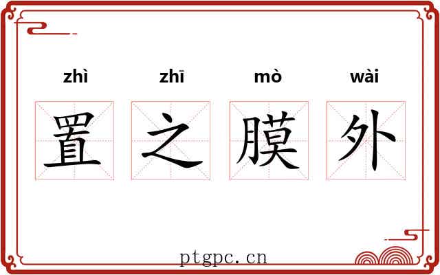 置之膜外
