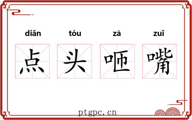 点头咂嘴