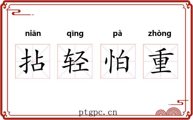 拈轻怕重