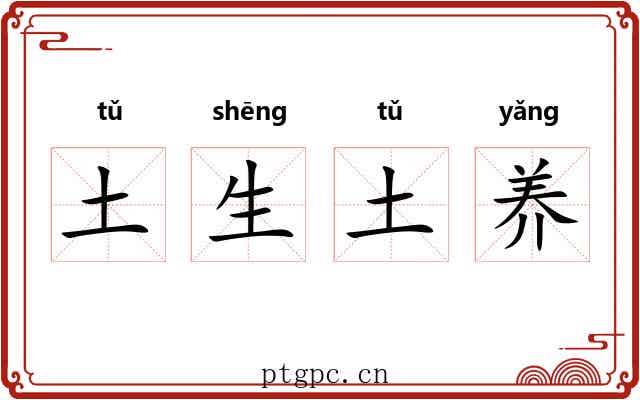 土生土养