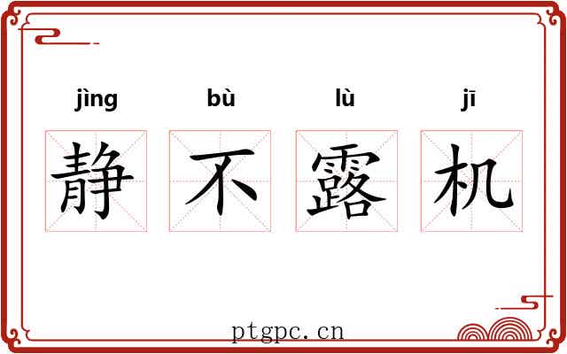 静不露机
