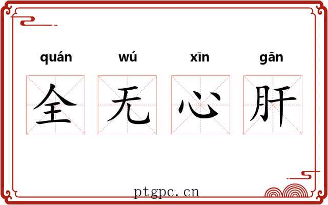 全无心肝