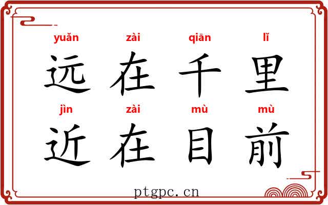 远在千里，近在目前