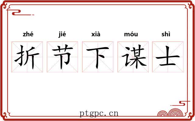 折节下谋士