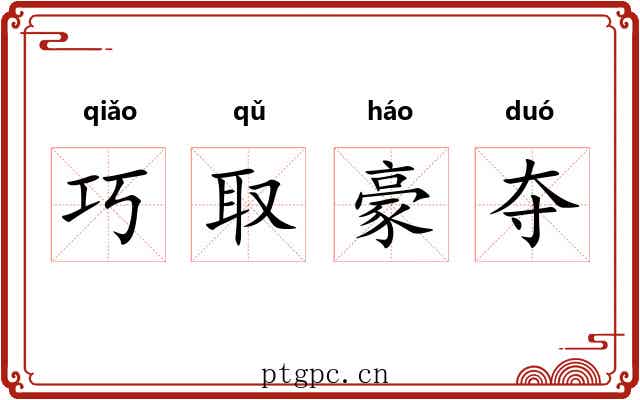 巧取豪夺
