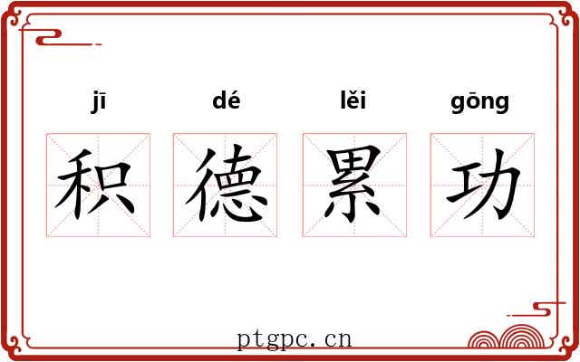 积德累功