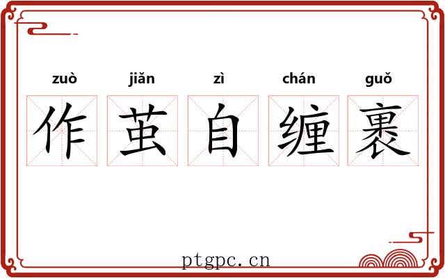 作茧自缠裹