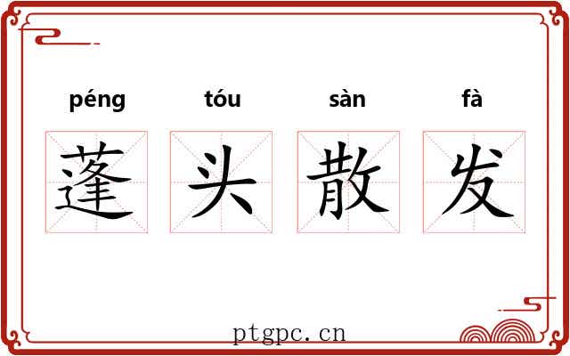 蓬头散发