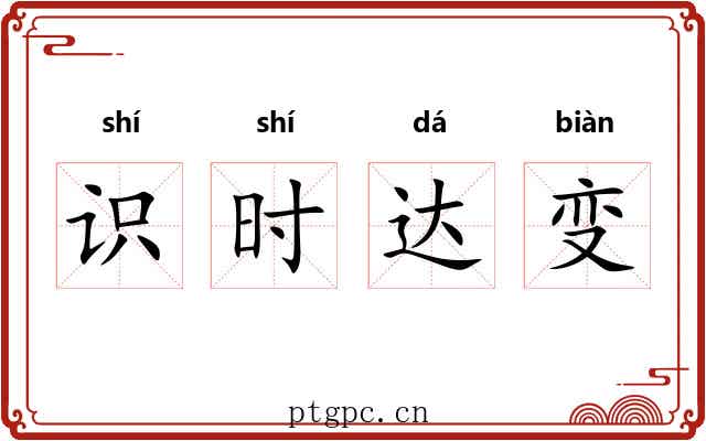 识时达变
