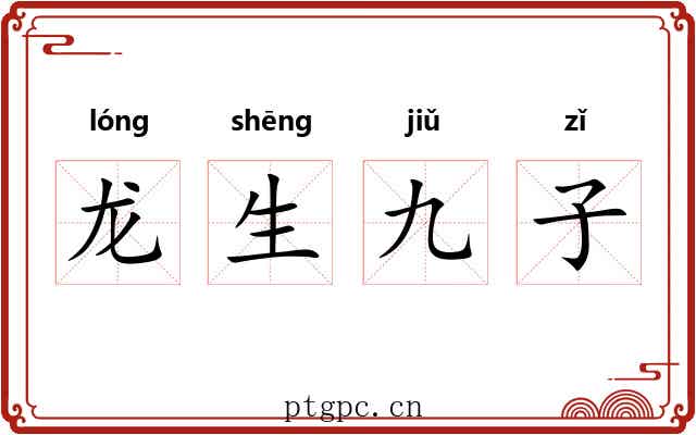 龙生九子
