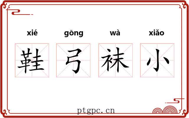 鞋弓袜小