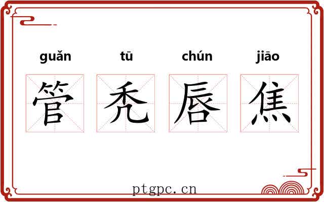 管秃唇焦