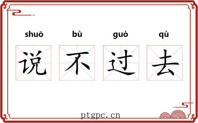 说不过去