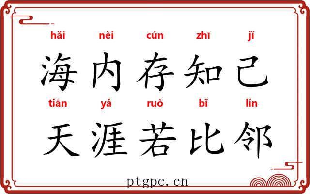海内存知己，天涯若比邻