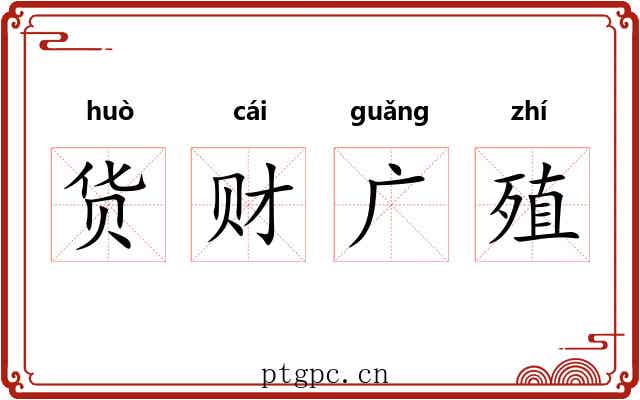 货财广殖