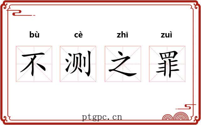 不测之罪