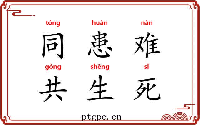同患难，共生死