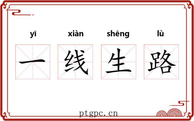 一线生路