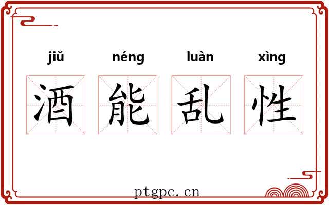 酒能乱性